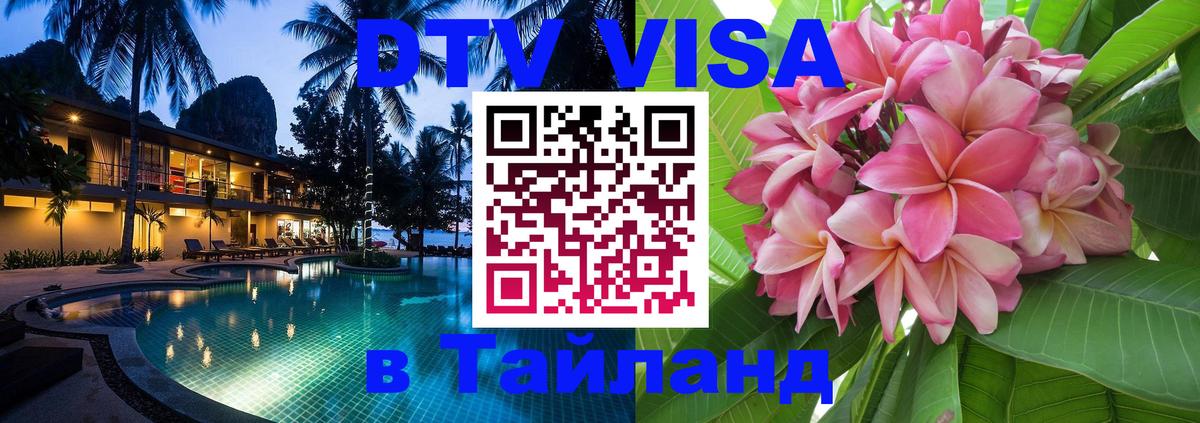 Цены на DTV визу в Таиланд — пакеты услуг, достаточно даже паспорта - 19.11.2025 