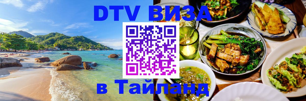 Как сделать DTV визу в Тайланд 