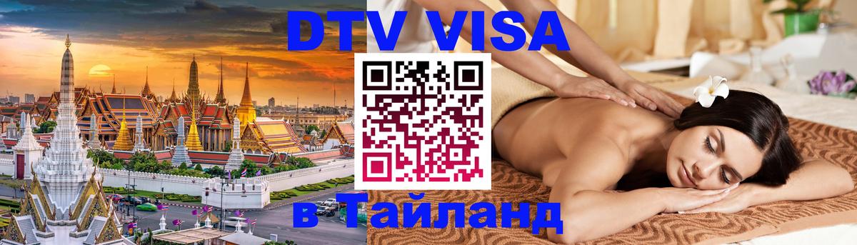 VISA в Тайланд для удалёнщиков 
